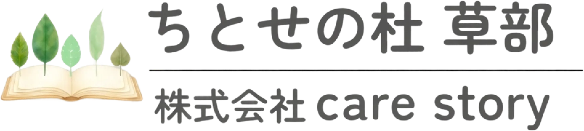 ちとせの杜草部｜株式会社care story