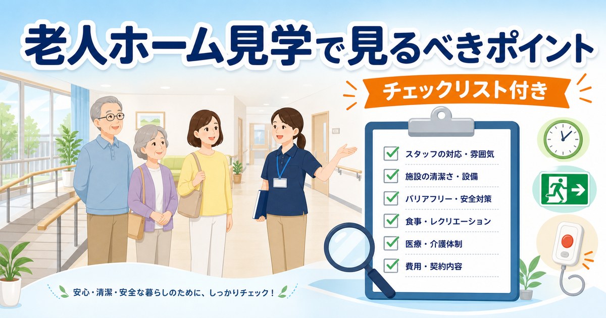 老人ホーム見学で見るべきポイント【チェックリスト付き】